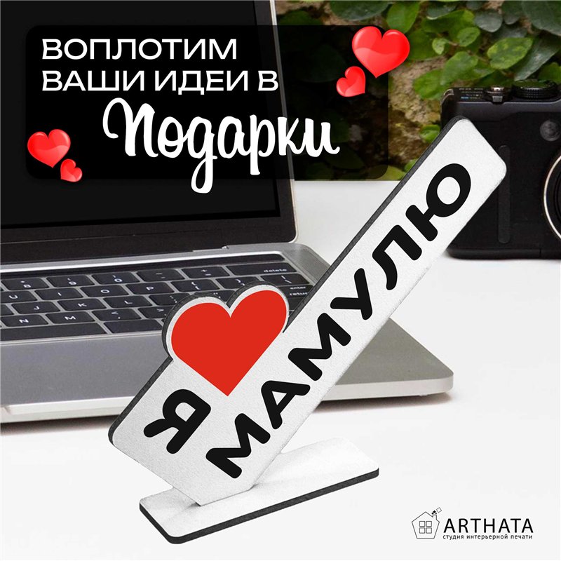 Подарок маме на др "я люблю мамулю" фигурка стелла