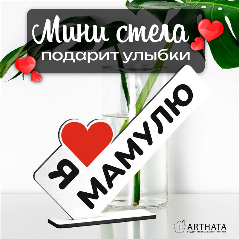 Подарок маме на др "я люблю мамулю" фигурка стелла