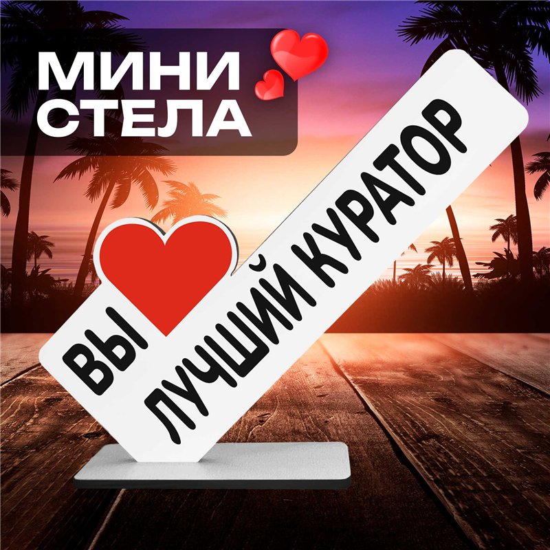 Подарок на выпускной "вы лучший куратор" фигурка на стол