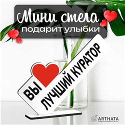 Подарок на выпускной "вы лучший куратор" фигурка на стол