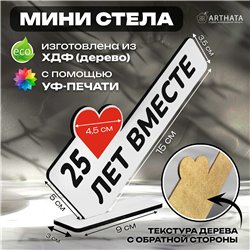 Мини стелла открытка "25 лет вместе" подарок на годовщину