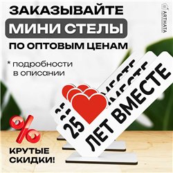 Мини стелла открытка "25 лет вместе" подарок на годовщину
