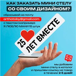 Мини стелла открытка "25 лет вместе" подарок на годовщину