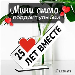 Мини стелла открытка "25 лет вместе" подарок на годовщину