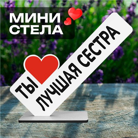 Подарок сестре на день рождения "ты лучшая сестра" фигурка