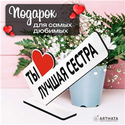 Подарок сестре на день рождения "ты лучшая сестра" фигурка