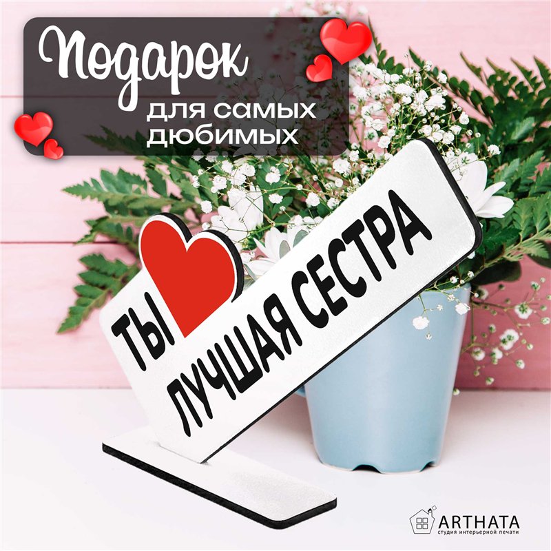 Подарок сестре на день рождения "ты лучшая сестра" фигурка
