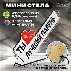Подарок любимому парню "ты лучший парень" на годовщину
