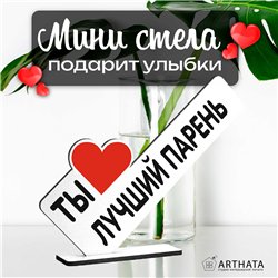 Подарок любимому парню "ты лучший парень" на годовщину