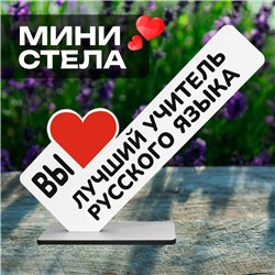 Подарок "вы лучший учитель русского языка" на день учителя