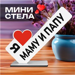 Открытка фигурка "я люблю маму и папу" подарок родителям