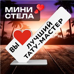 Подарок татуировщику "вы лучший тату-мастер" фигурка на стол