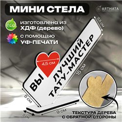 Подарок татуировщику "вы лучший тату-мастер" фигурка на стол