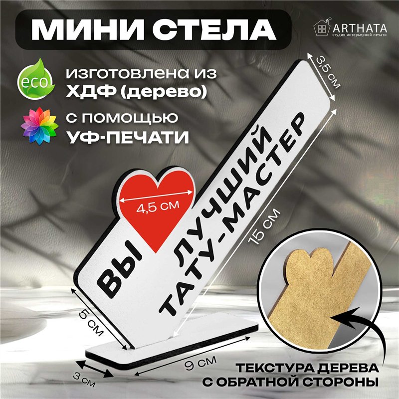 Подарок татуировщику "вы лучший тату-мастер" фигурка на стол