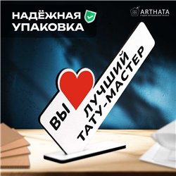 Подарок татуировщику "вы лучший тату-мастер" фигурка на стол