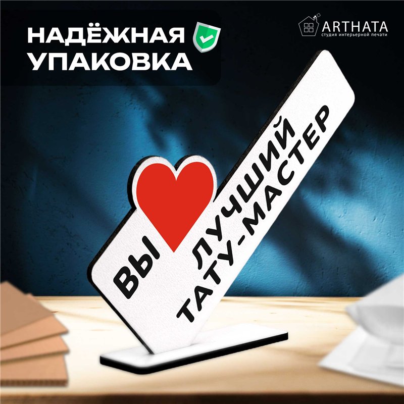 Подарок татуировщику "вы лучший тату-мастер" фигурка на стол