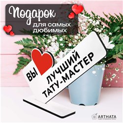 Подарок татуировщику "вы лучший тату-мастер" фигурка на стол