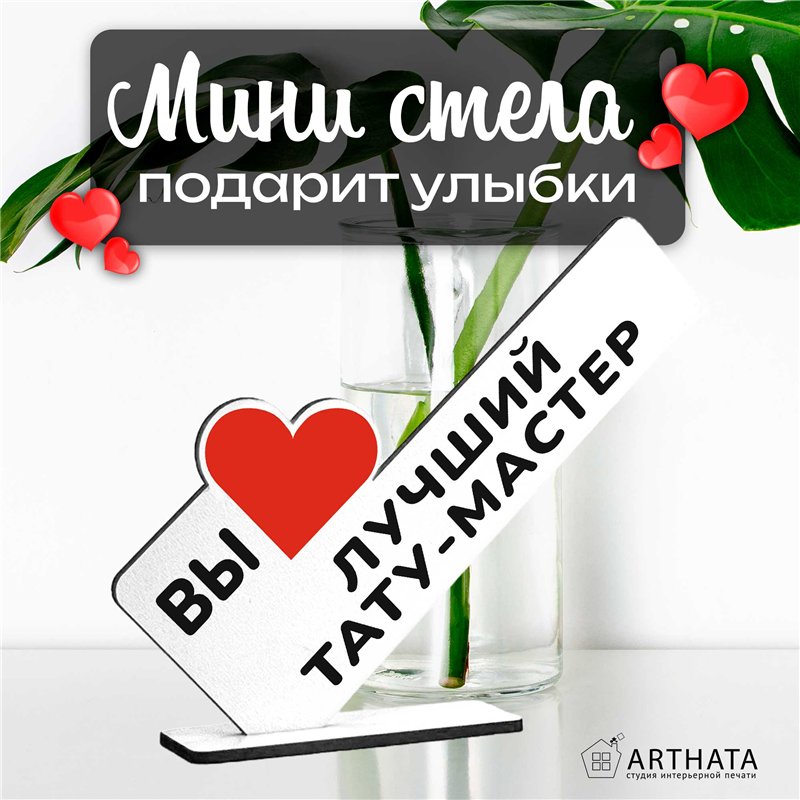 Подарок татуировщику "вы лучший тату-мастер" фигурка на стол