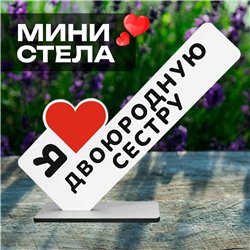 Подарок кузине "я люблю двоюродную сестру" от родни стелла