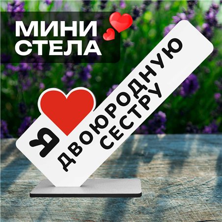 Подарок кузине "я люблю двоюродную сестру" от родни стелла