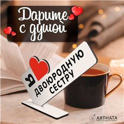 Подарок кузине "я люблю двоюродную сестру" от родни стелла