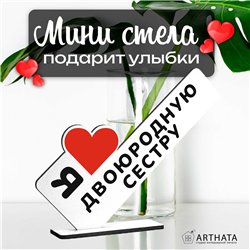 Подарок кузине "я люблю двоюродную сестру" от родни стелла