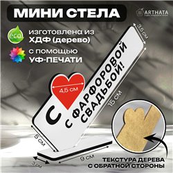 Семейный подарок на юбилей "с фарфоровой свадьбой!"