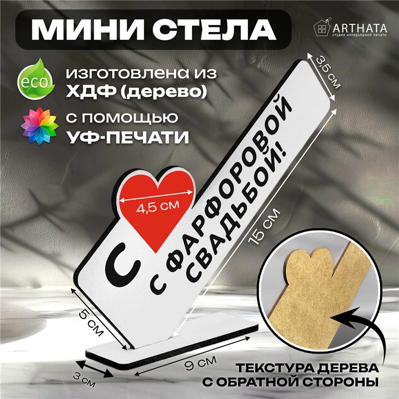 Семейный подарок на юбилей "с фарфоровой свадьбой!"