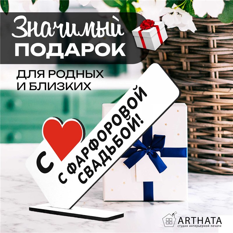 Семейный подарок на юбилей "с фарфоровой свадьбой!"