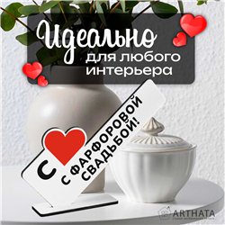 Семейный подарок на юбилей "с фарфоровой свадьбой!"