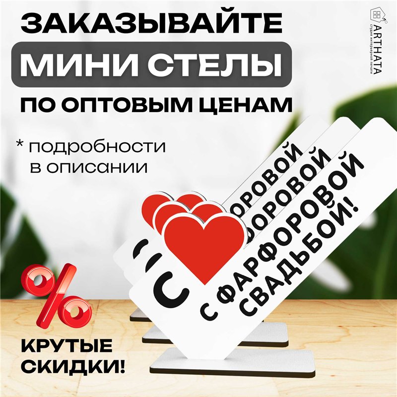 Семейный подарок на юбилей "с фарфоровой свадьбой!"