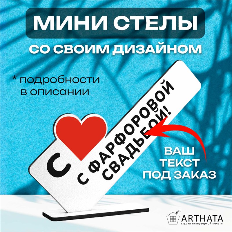 Семейный подарок на юбилей "с фарфоровой свадьбой!"