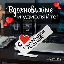 Семейный подарок на юбилей "с фарфоровой свадьбой!"