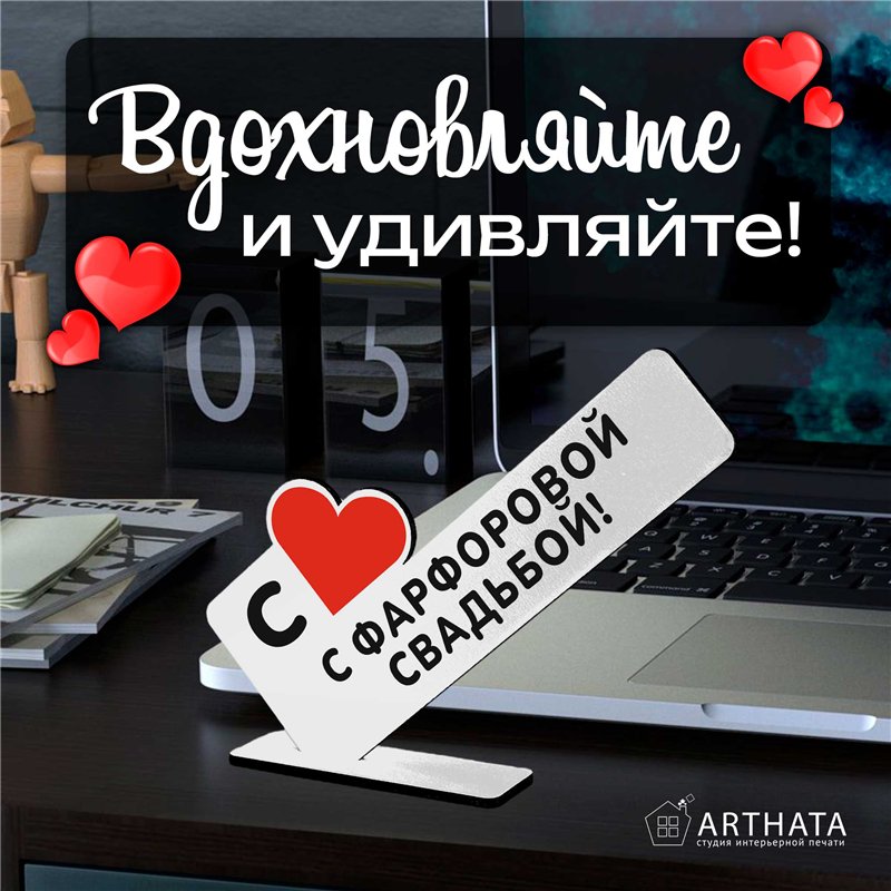 Семейный подарок на юбилей "с фарфоровой свадьбой!"