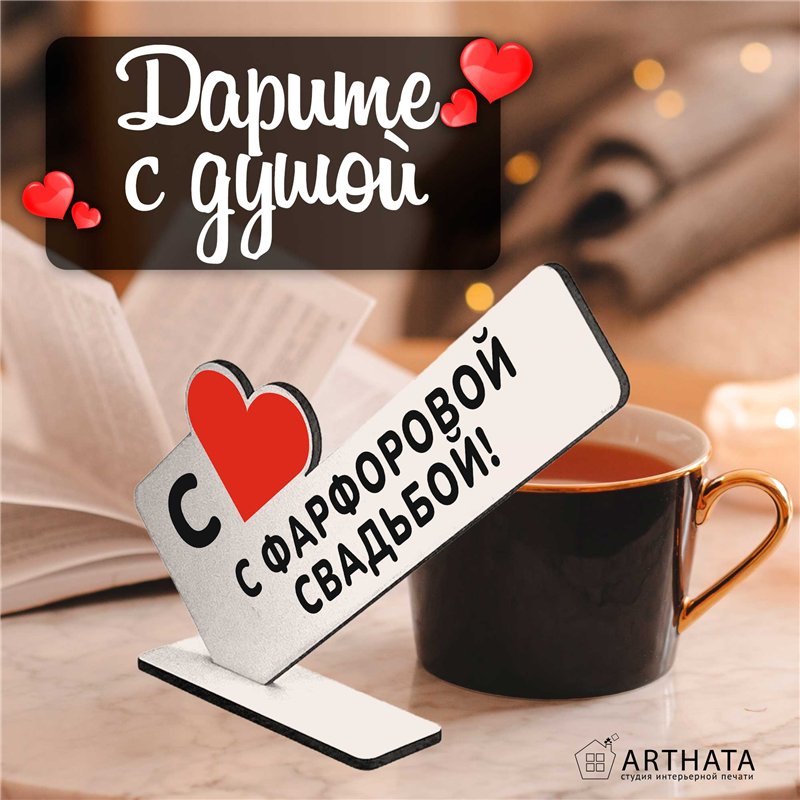Семейный подарок на юбилей "с фарфоровой свадьбой!"