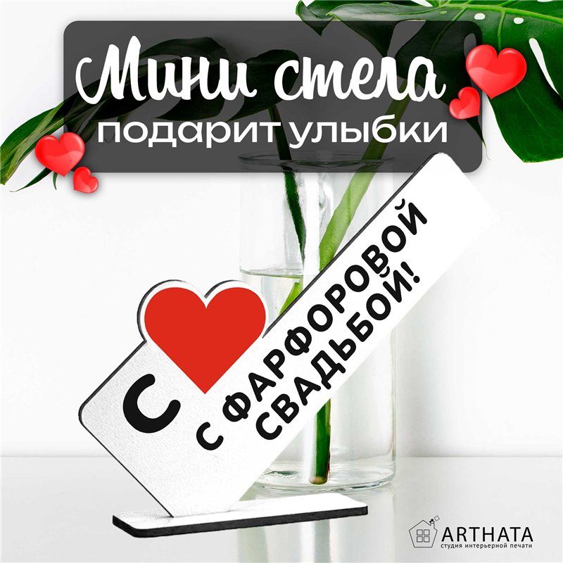 Семейный подарок на юбилей "с фарфоровой свадьбой!"