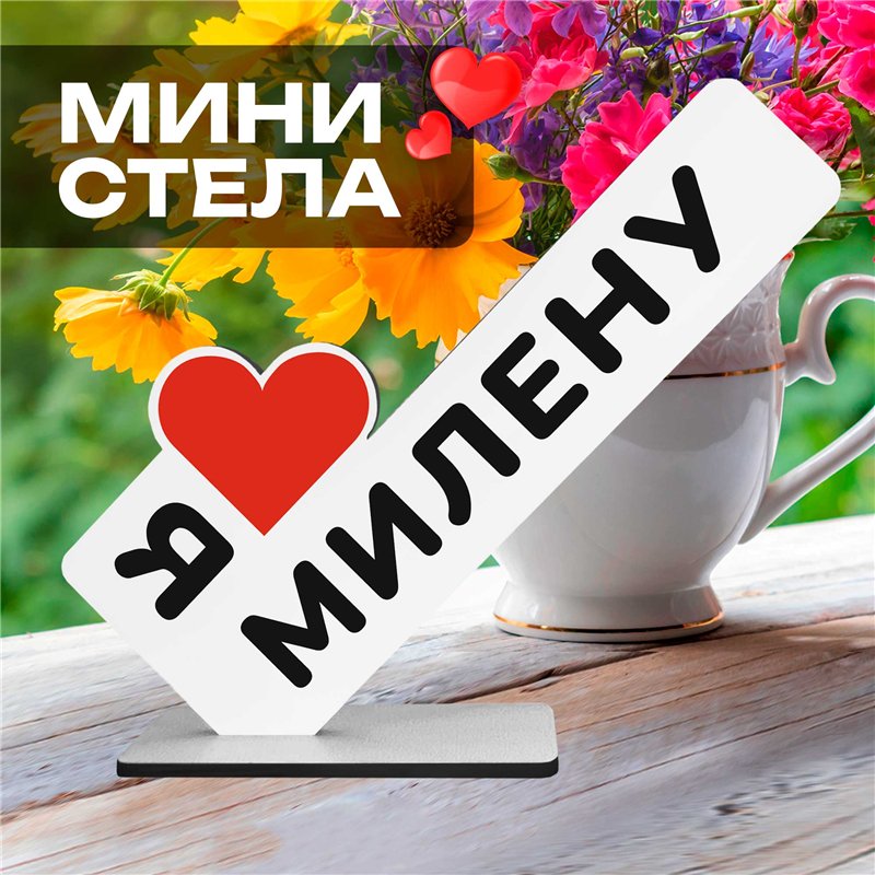 Именной подарок "я люблю Милену" открытка для любимой