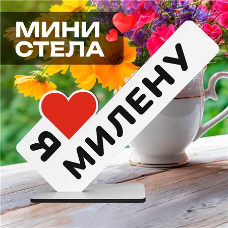 Именной подарок "я люблю Милену" открытка для любимой