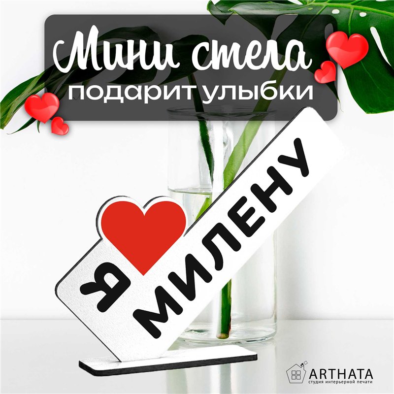 Именной подарок "я люблю Милену" открытка для любимой