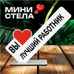 Подарок фигурка на стол для сотрудника "вы лучший работник"