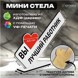 Подарок фигурка на стол для сотрудника "вы лучший работник"