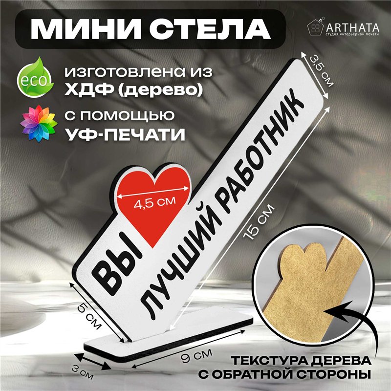 Подарок фигурка на стол для сотрудника "вы лучший работник"