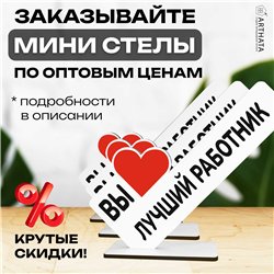 Подарок фигурка на стол для сотрудника "вы лучший работник"