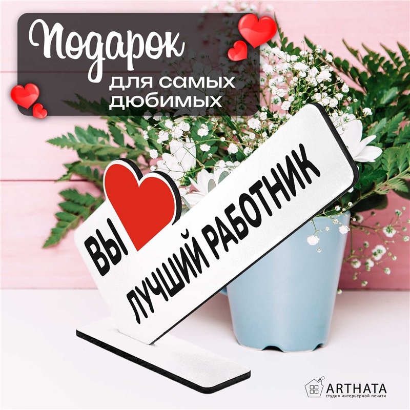 Подарок фигурка на стол для сотрудника "вы лучший работник"