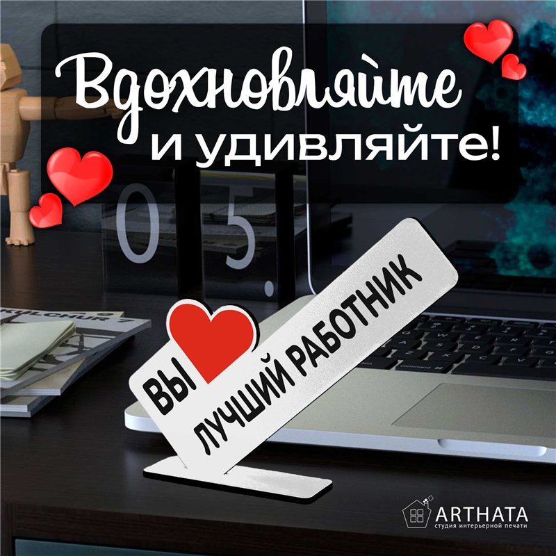 Подарок фигурка на стол для сотрудника "вы лучший работник"