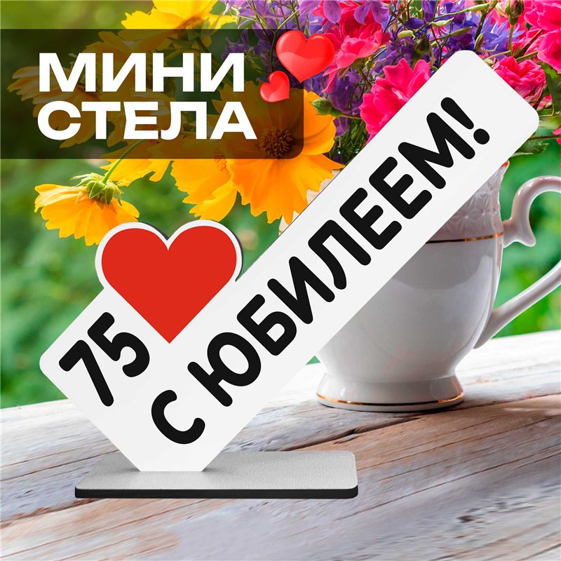 Открытка фигурка "75 с юбилеем!" подарок на годовщину
