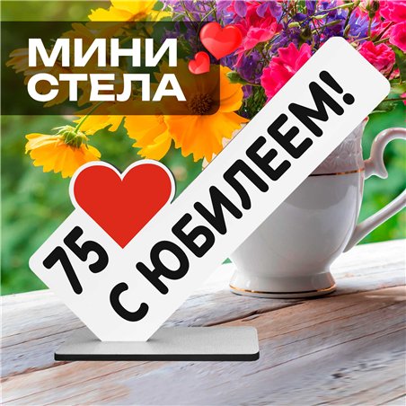 Открытка фигурка "75 с юбилеем!" подарок на годовщину