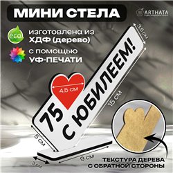 Открытка фигурка "75 с юбилеем!" подарок на годовщину