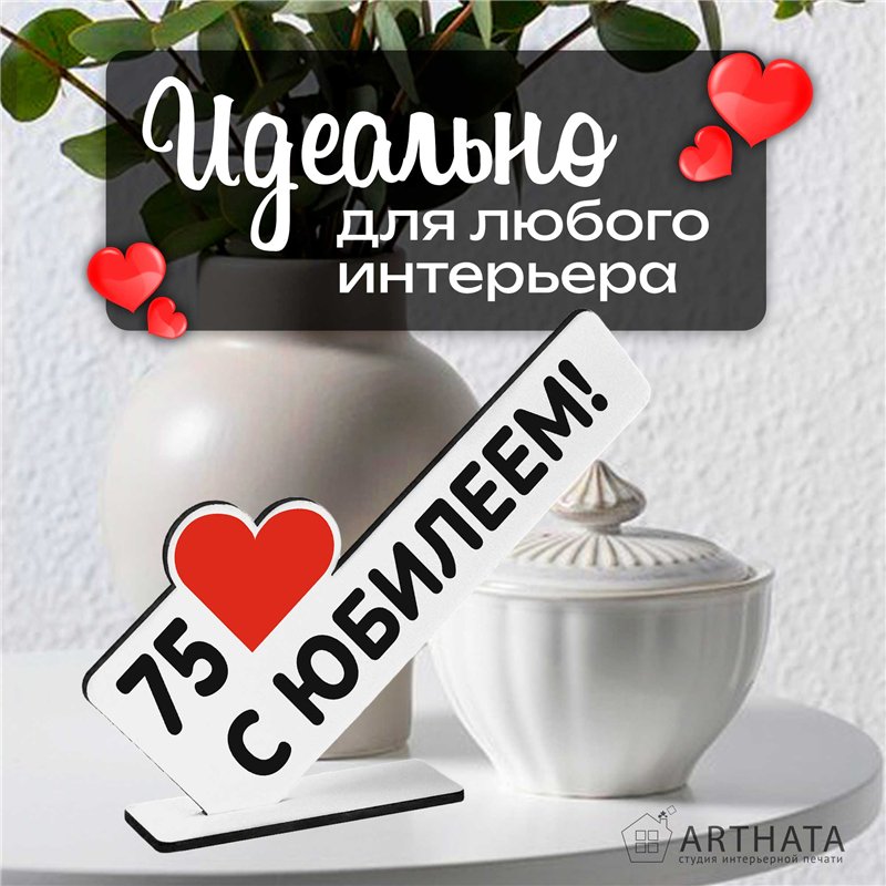 Открытка фигурка "75 с юбилеем!" подарок на годовщину
