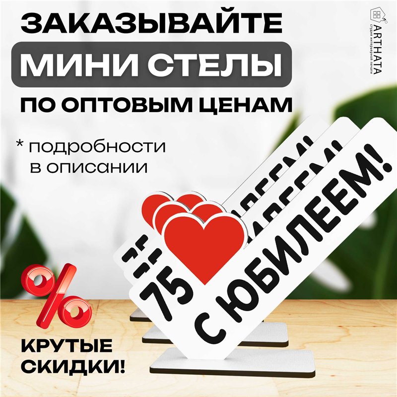 Открытка фигурка "75 с юбилеем!" подарок на годовщину